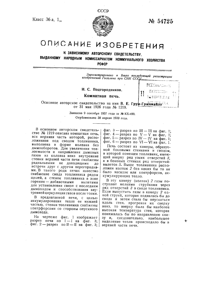 Комнатная печь (патент 54725)