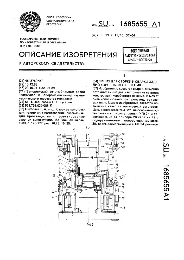 Линия для сборки и сварки изделий коробчатого сечения (патент 1685655)