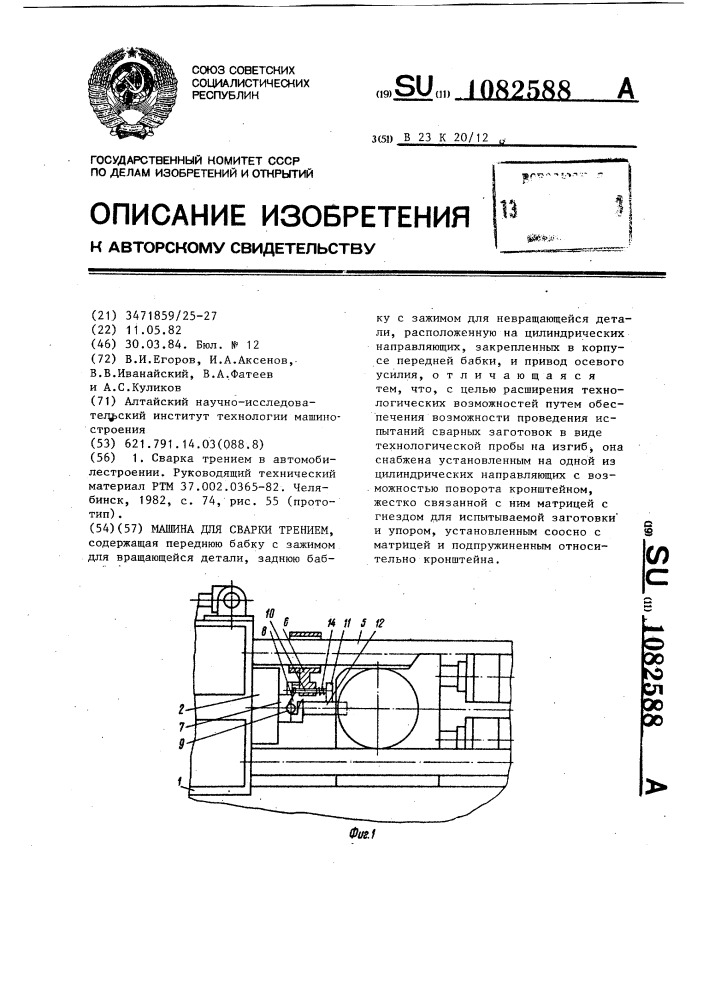 Машина для сварки трением (патент 1082588)