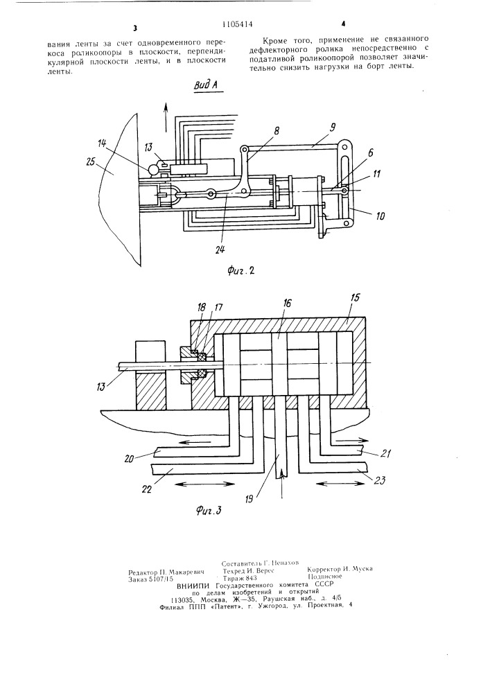 Устройство для центрирования ленты конвейера (патент 1105414)
