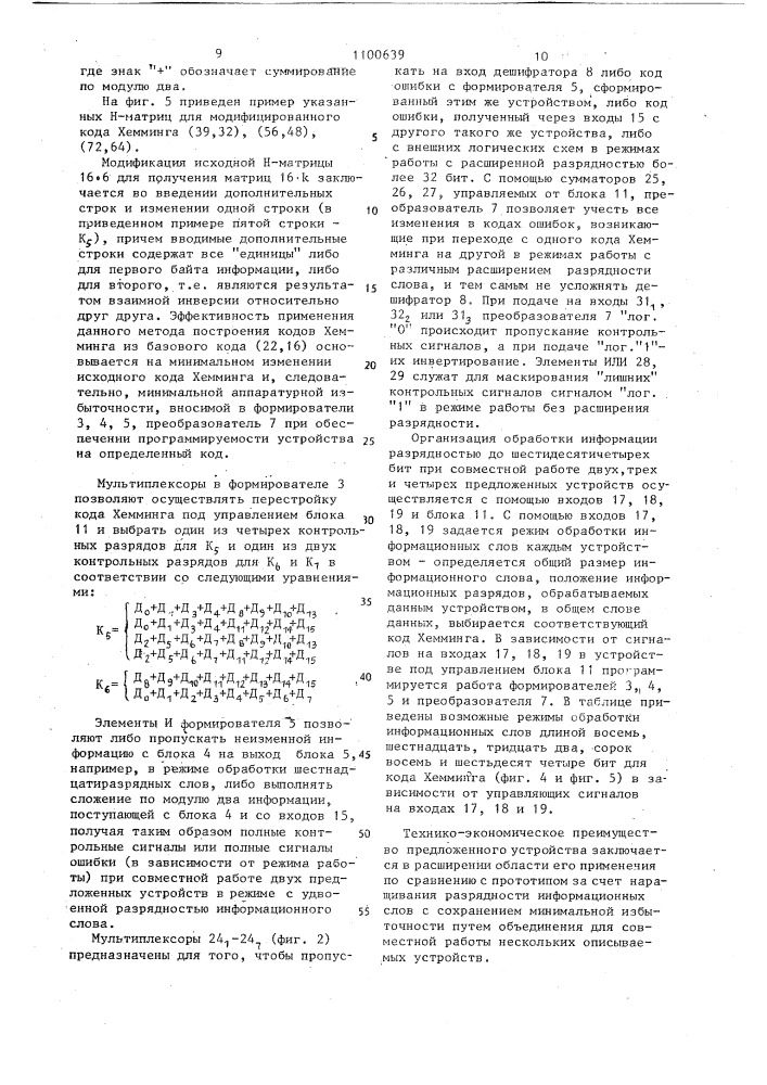 Устройство для исправления ошибок в блоках памяти (патент 1100639)