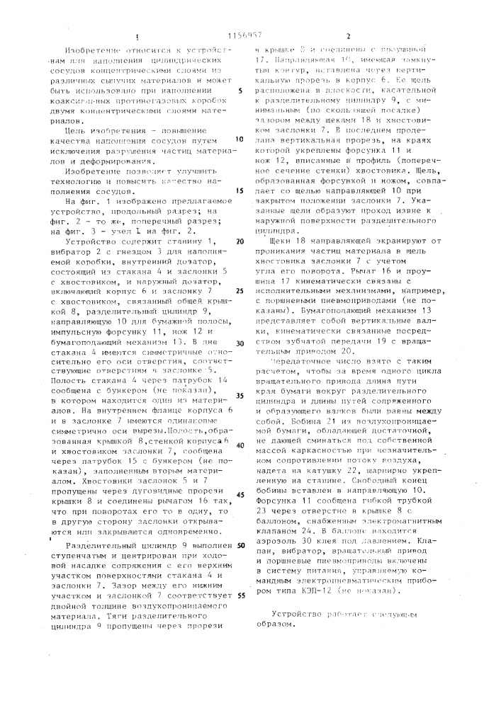 Устройство для наполнения сосудов концентрическими слоями материалов (патент 1156957)