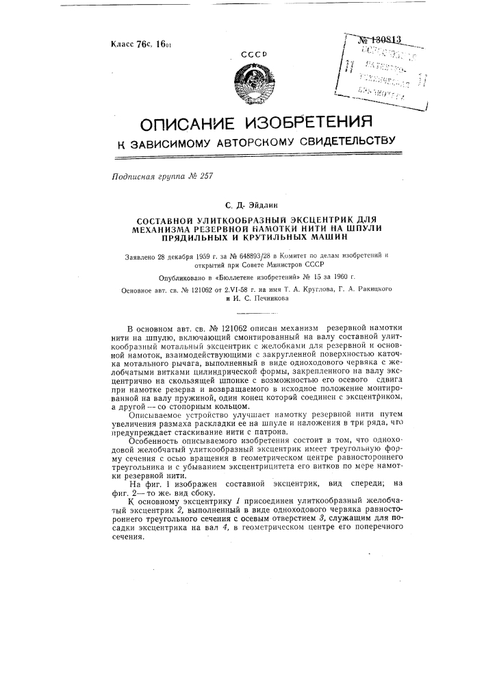 Механизм резервной намотки нити на шпули для прядильных и крутильных машин (патент 130813)