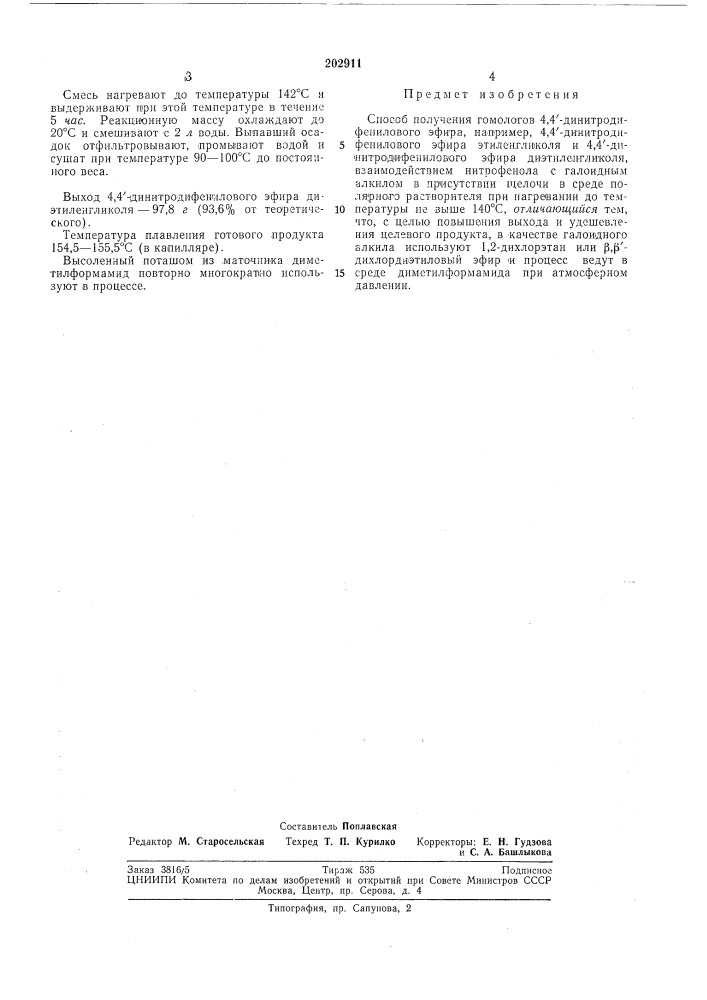Способ получения гомологов 4,4'-динитро- дифенилового эфира (патент 202911)