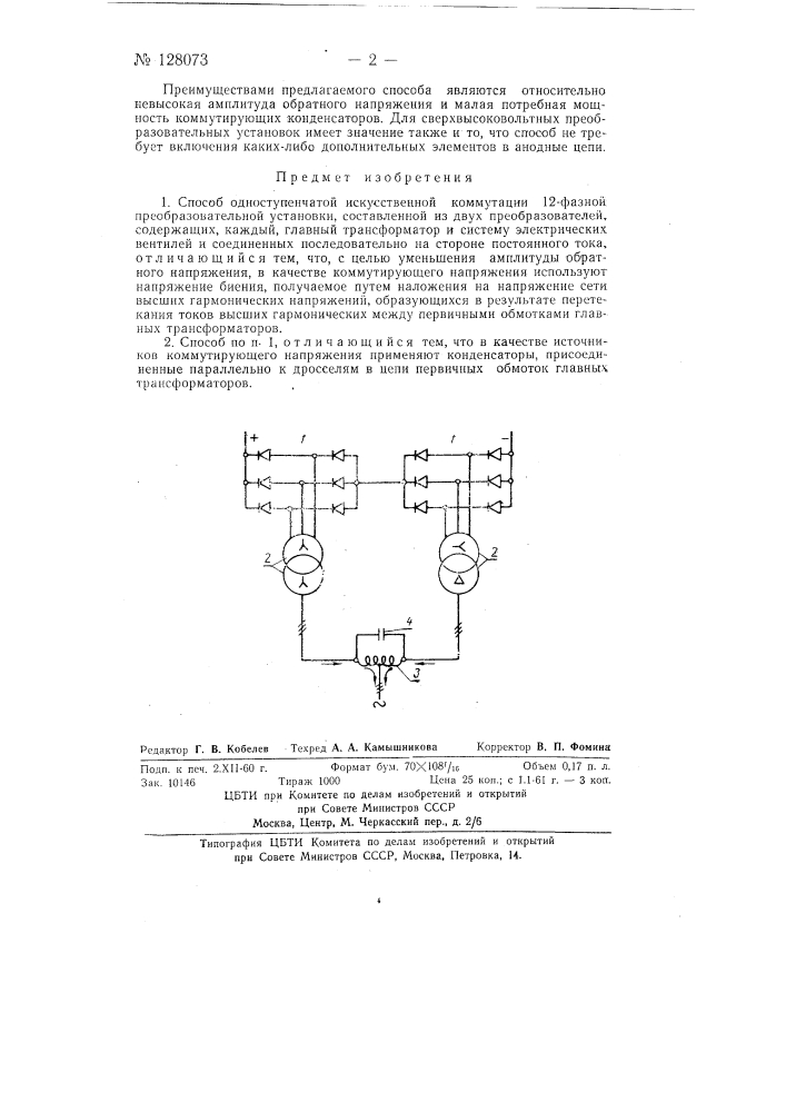 Способ одноступенчатой искусственной коммутации 12-фазной преобразовательной установки (патент 128073)