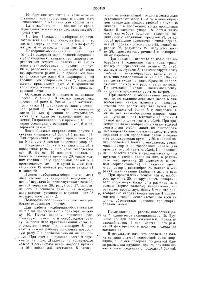 Подборщикоборачиватель лент льна (патент 1355159)