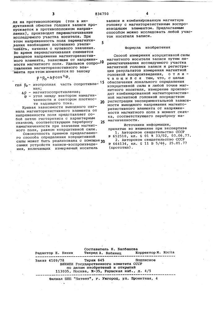 Способ измерения коэрцитивной си-лы магнитного носителя записи (патент 834750)