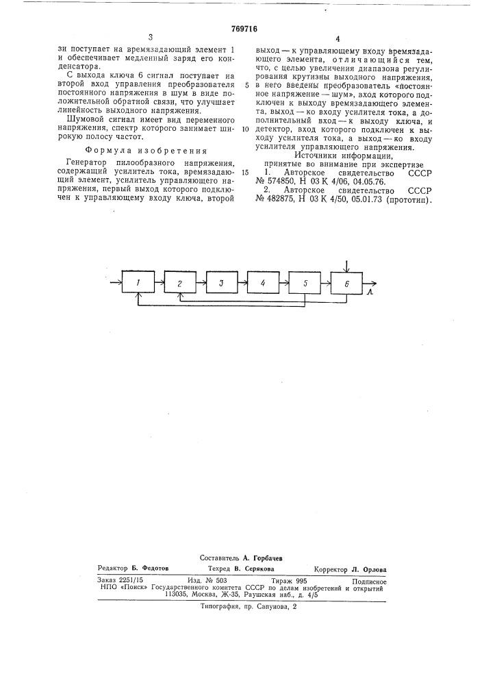 Генератор пилообразного напряжения (патент 769716)