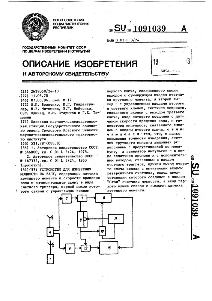 Устройство для измерения мощности на валу (патент 1091039)