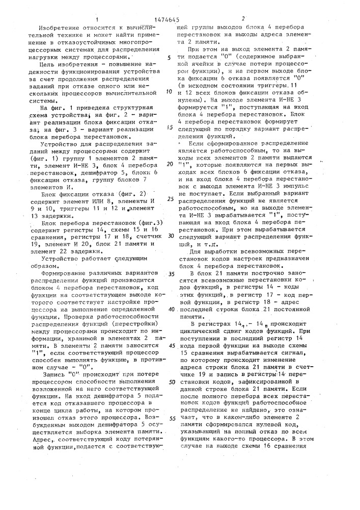 Устройство для распределения заданий между процессорами (патент 1474645)