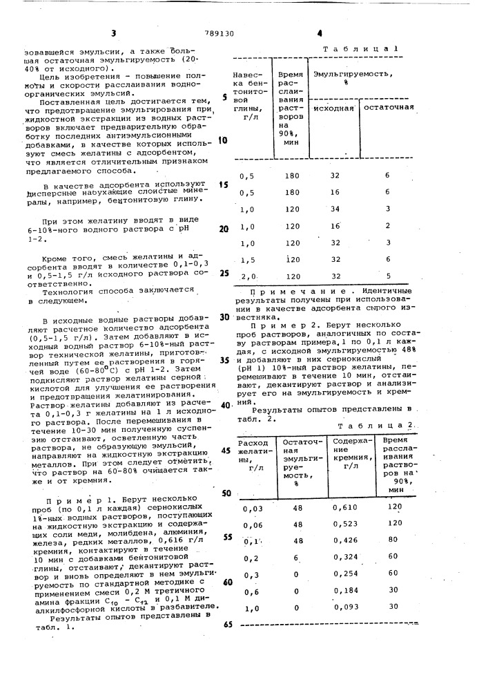 Способ предотвращения эмульгирования (патент 789130)