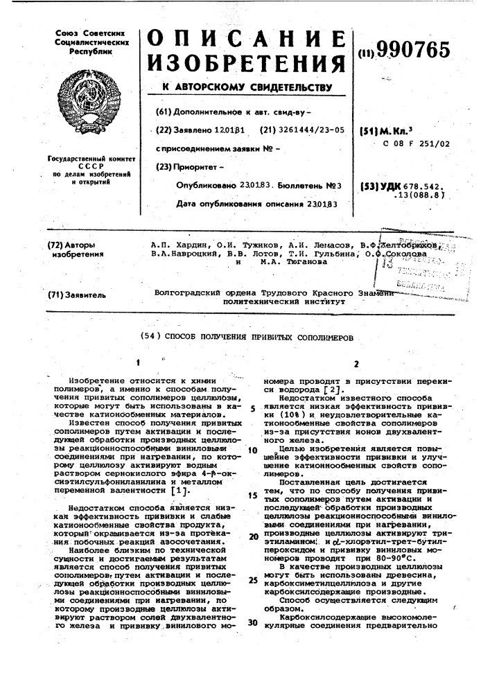 Способ получения привитых сополимеров (патент 990765)