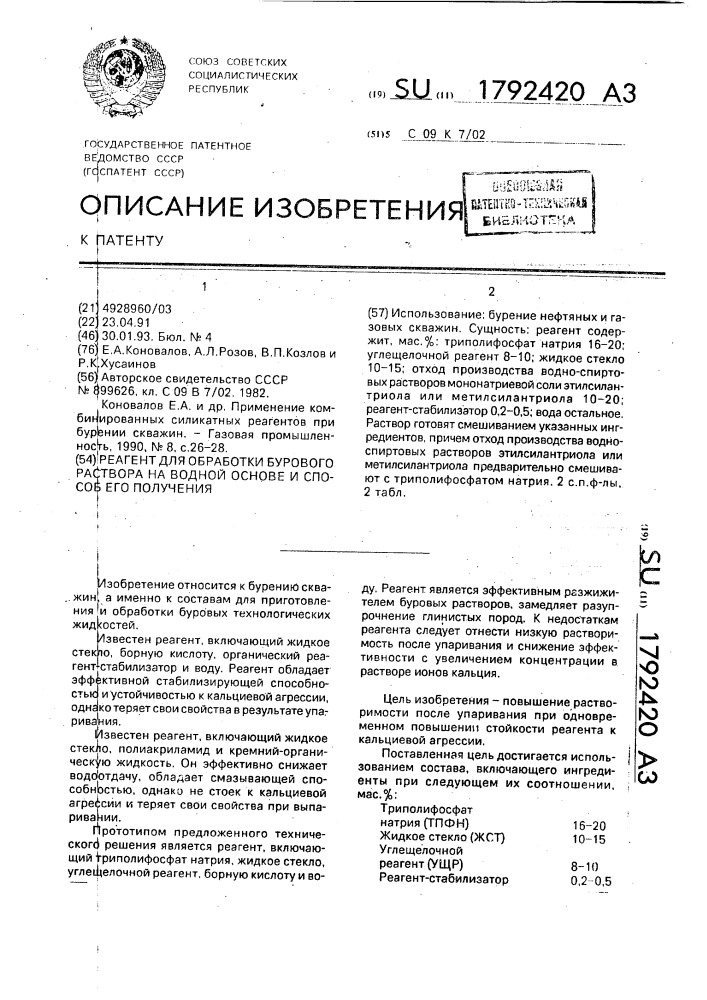 Реагент для обработки бурового раствора на водной основе и способ его получения (патент 1792420)