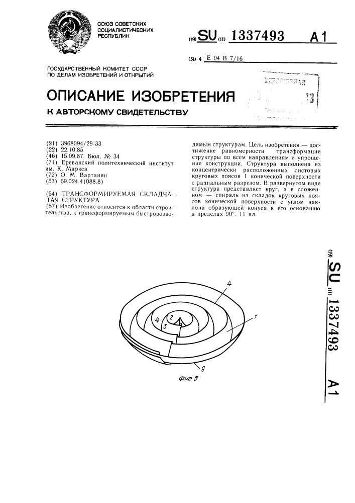 Трансформируемая складчатая структура (патент 1337493)