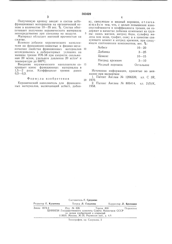 Керамический наполнитель для фрикционных материалов (патент 563429)