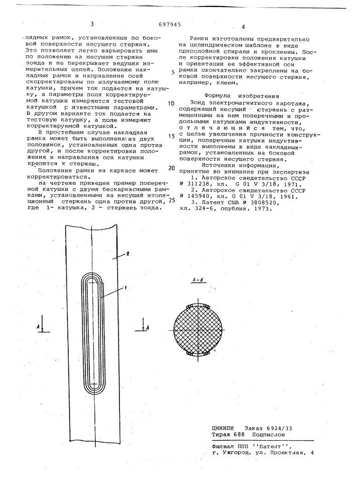 Зонд электромагнитного каротажа (патент 697945)