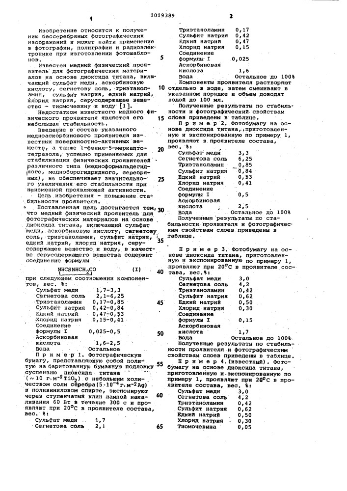 Медный физический проявитель (патент 1019389)