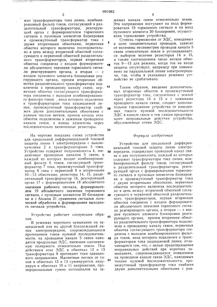 Устройство для продольной дифферен циальной токовой защиты линии электропередачи (патент 691983)