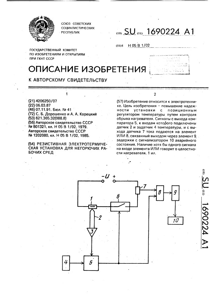 Резистивная электротермическая установка для негорючих рабочих сред (патент 1690224)