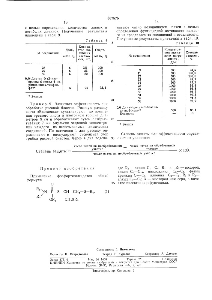 Сссропубликовано 23.1.197,3. бюллетень n&deg; 8 дата опубликования описания 26.vi. 1973удк 632.951(088.8) (патент 367575)