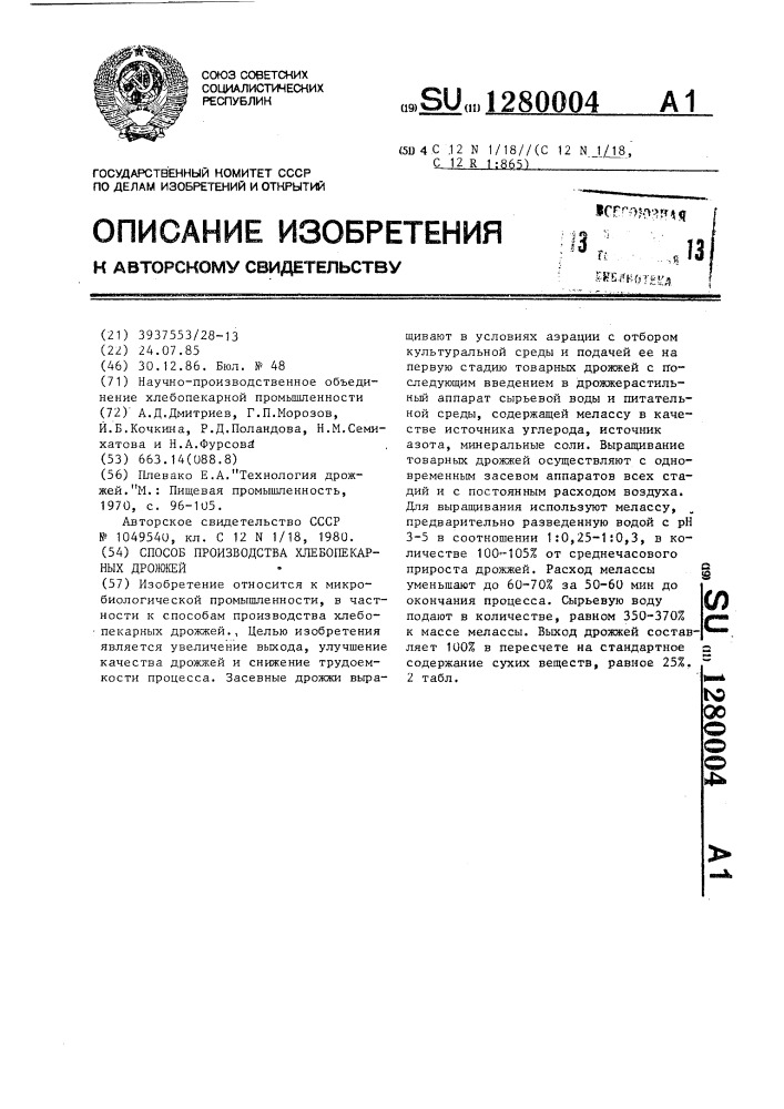 Способ производства хлебопекарных дрожжей (патент 1280004)