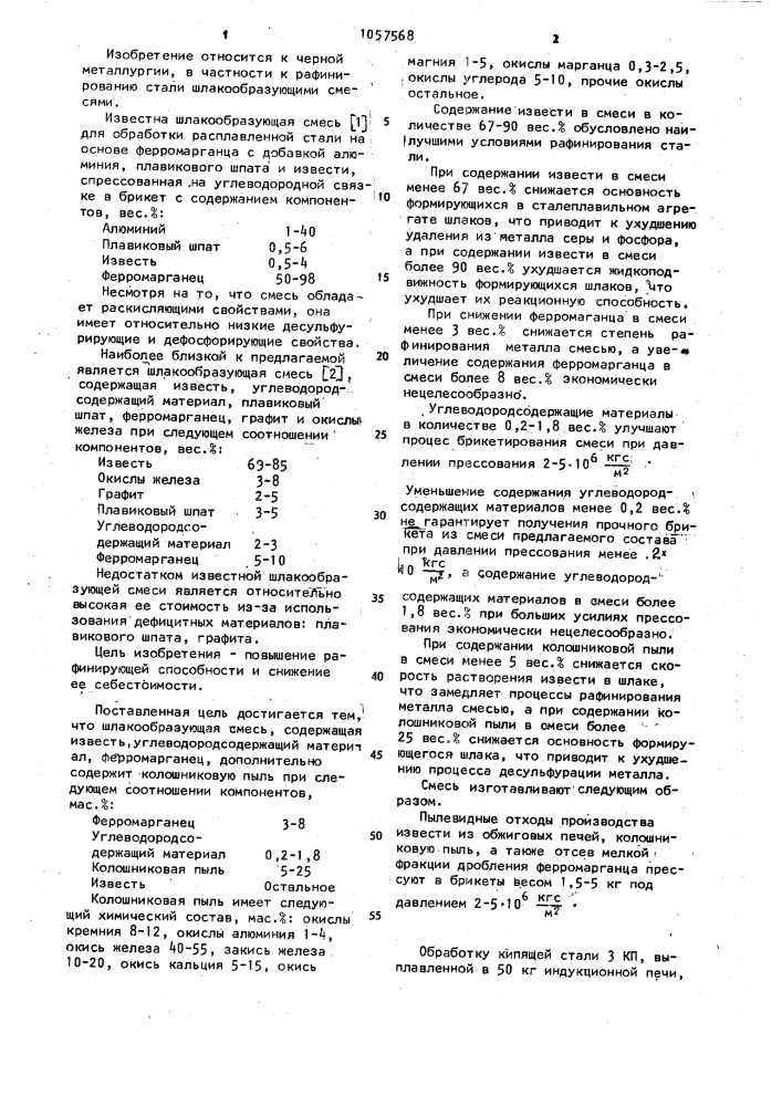 Шлакообразующая смесь (патент 1057568)