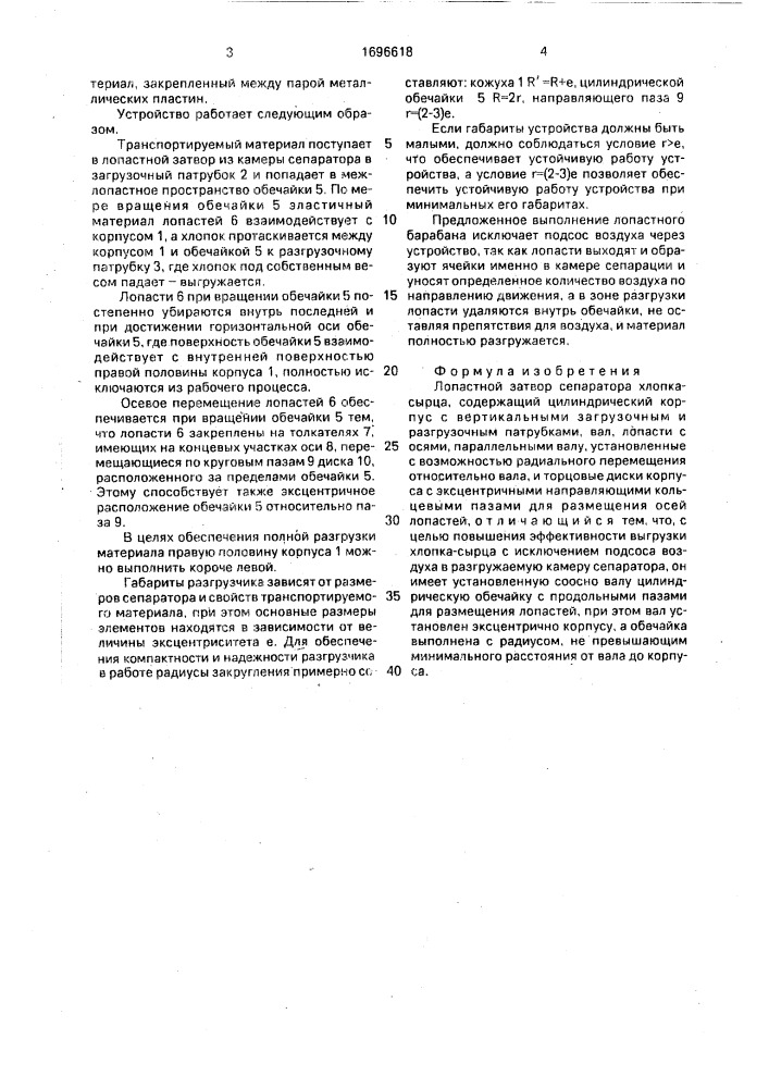 Лопастной затвор сепаратора хлопка-сырца (патент 1696618)