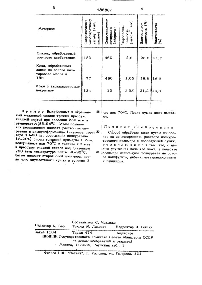 Способ обработки кожи (патент 488862)