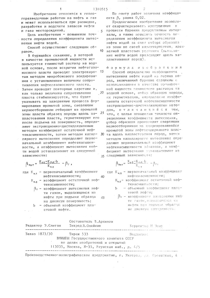 Способ определения коэффициента вытеснения нефти водой (патент 1310515)