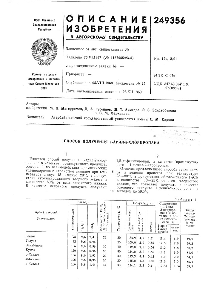 Способ получения 1-арил-2-хлорпропана (патент 249356)