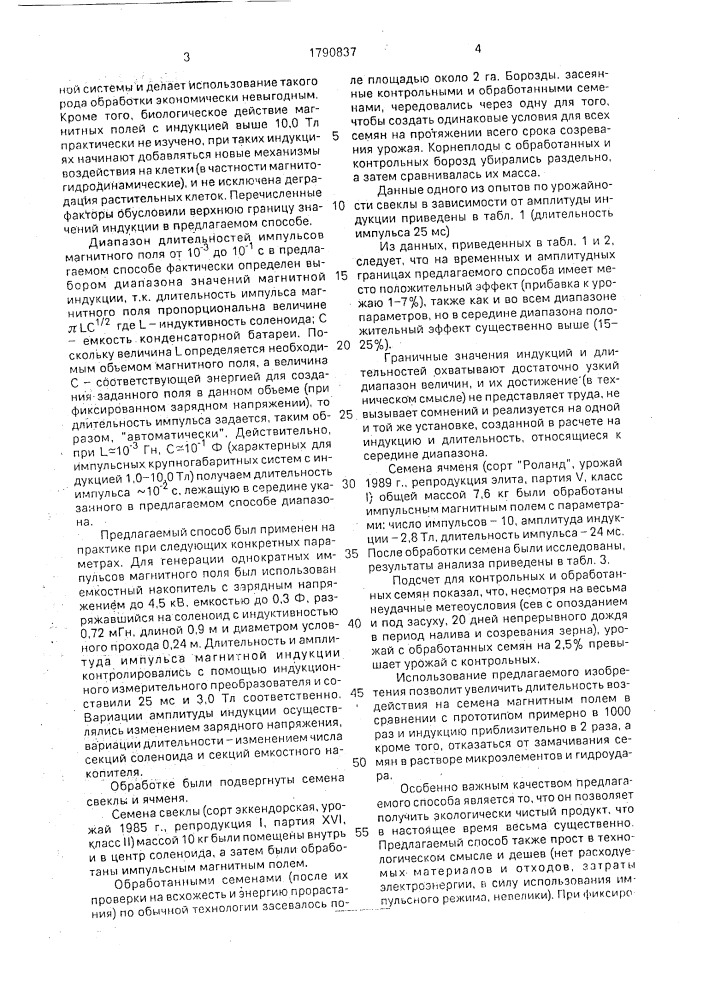 Способ обработки семян импульсным магнитным полем (патент 1790837)