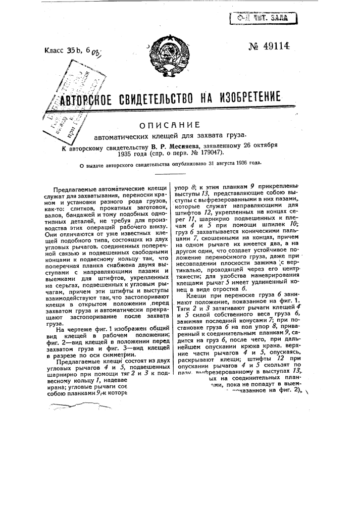 Автоматические клещи для захвата груза (патент 49114)