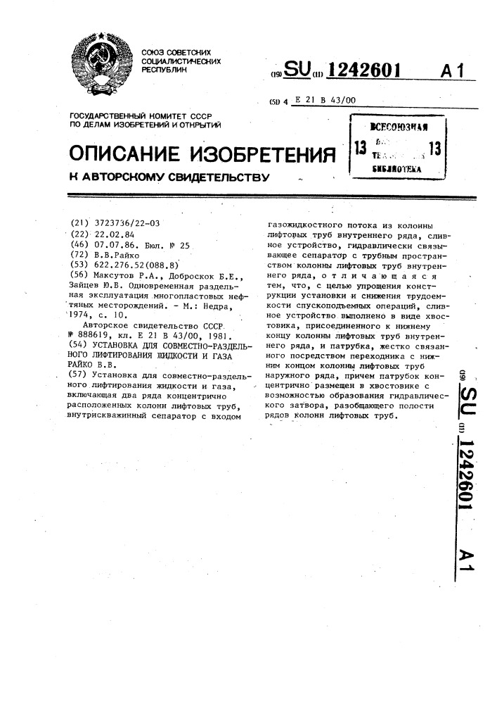 Установка для совместно-раздельного лифтирования жидкости и газа райко в.в. (патент 1242601)
