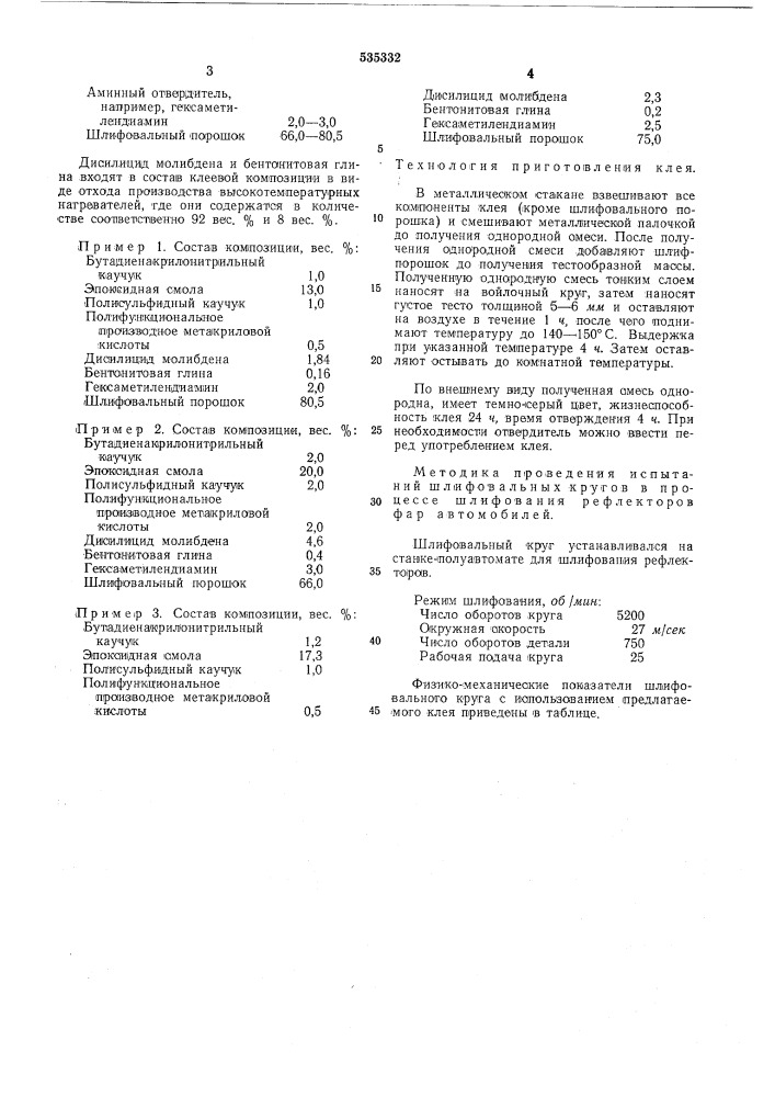 Клеевая композиция (патент 535332)