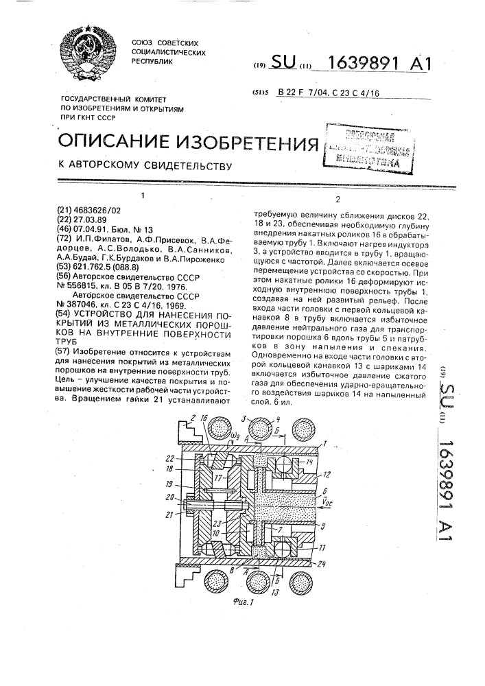 Устройство для нанесения покрытий из металлических порошков на внутренние поверхности труб (патент 1639891)