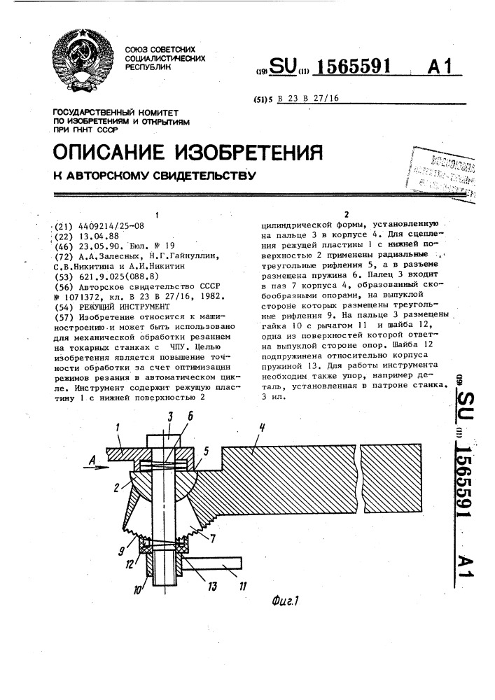 Режущий инструмент (патент 1565591)