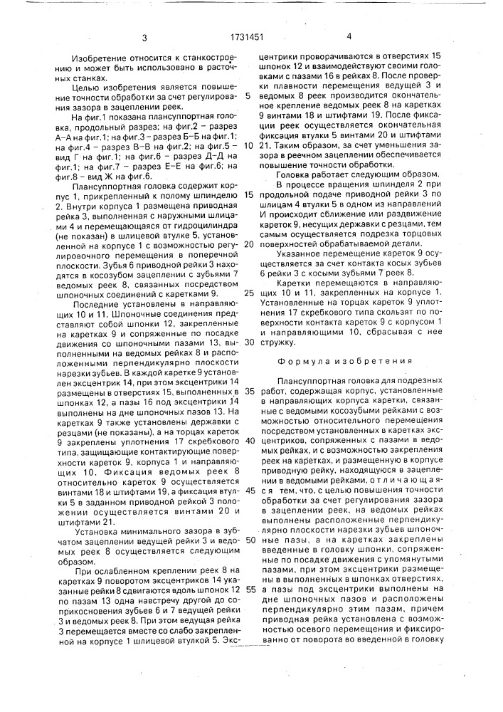 Плансуппортная головка для подрезных работ (патент 1731451)