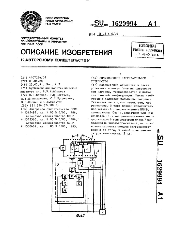 Индукционное нагревательное устройство (патент 1629994)