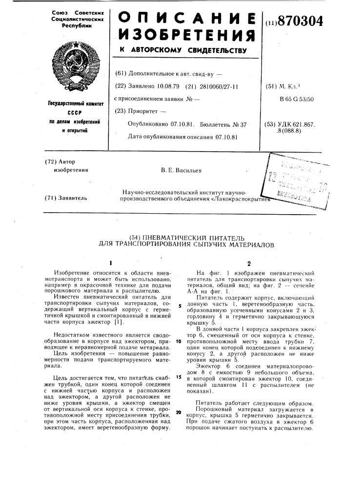 Пневматический питатель для транспортировки сыпучих материалов (патент 870304)