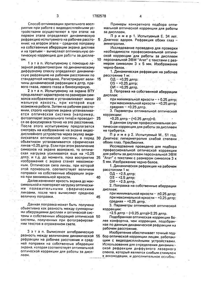 Способ оптимизации зрительного восприятия при работе с видеодисплейными устройствами (патент 1782578)