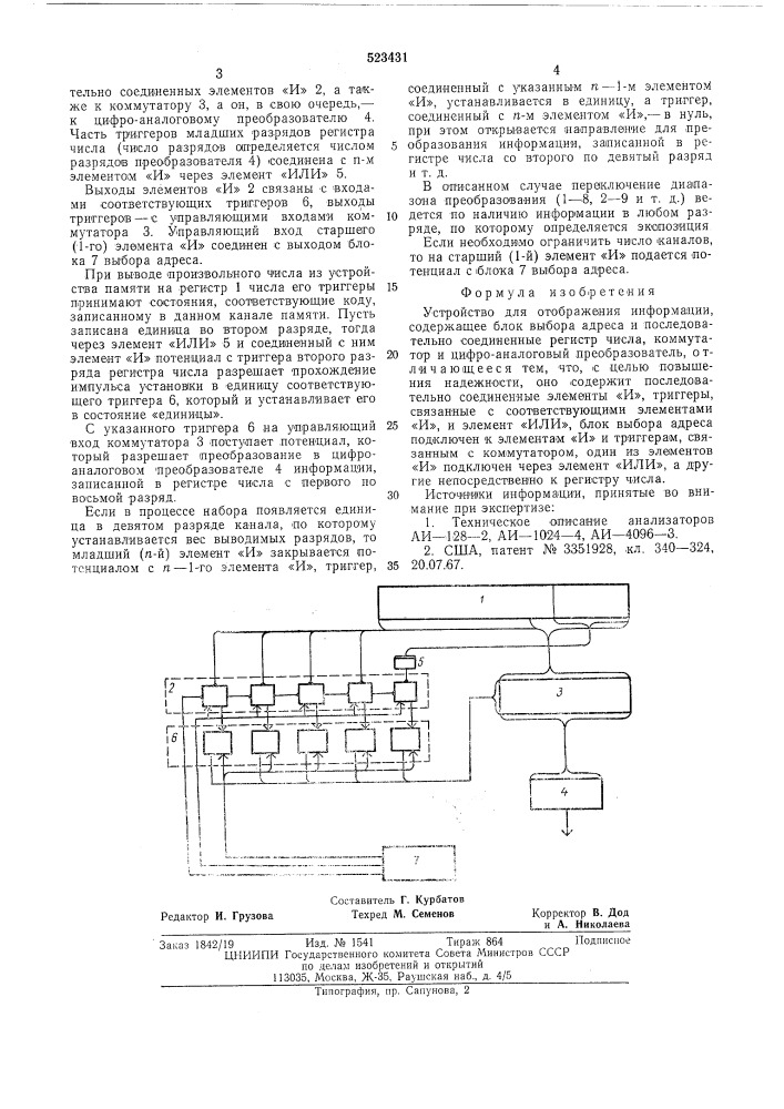 Устройство для отображения информации (патент 523431)