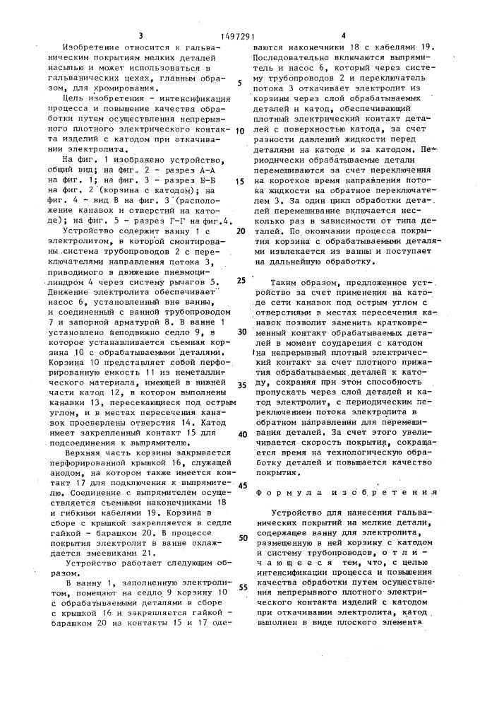 Устройство для нанесения гальванических покрытий на мелкие детали (патент 1497291)