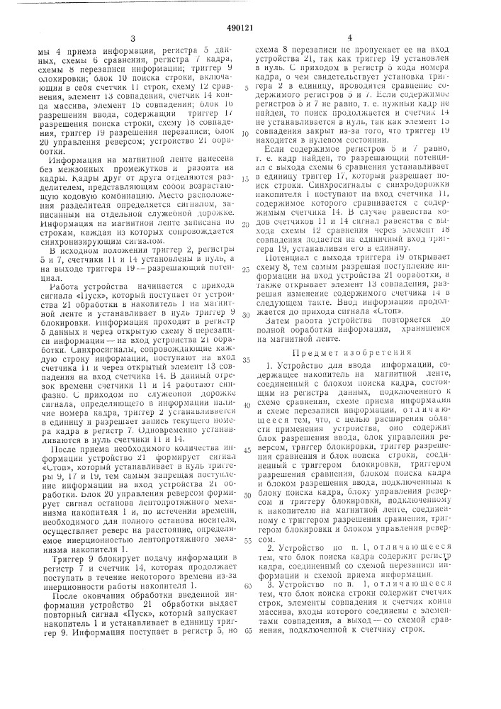 Устройство для ввода информации (патент 490121)