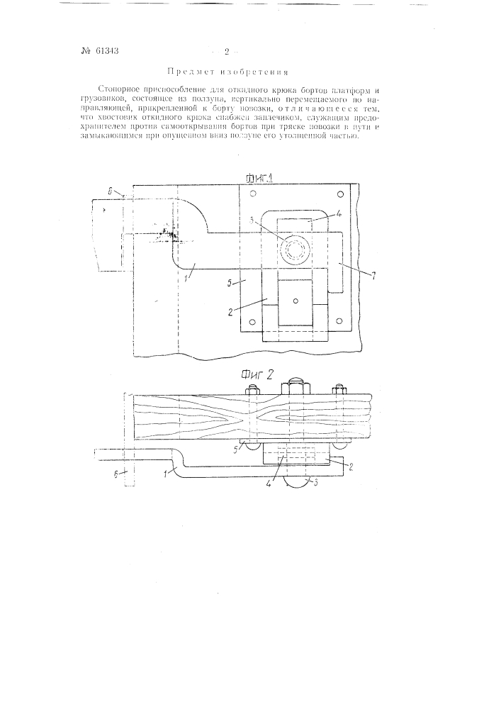 Стопорное приспособление для откидного крюка бортов платформ и грузовиков (патент 61343)