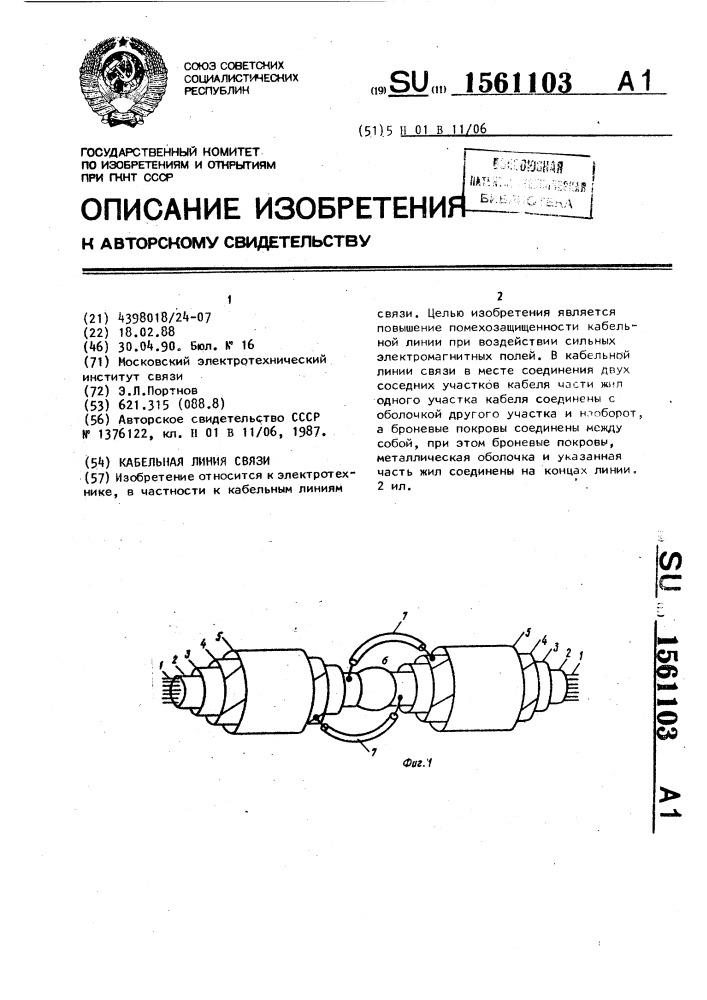 Кабельная линия связи (патент 1561103)