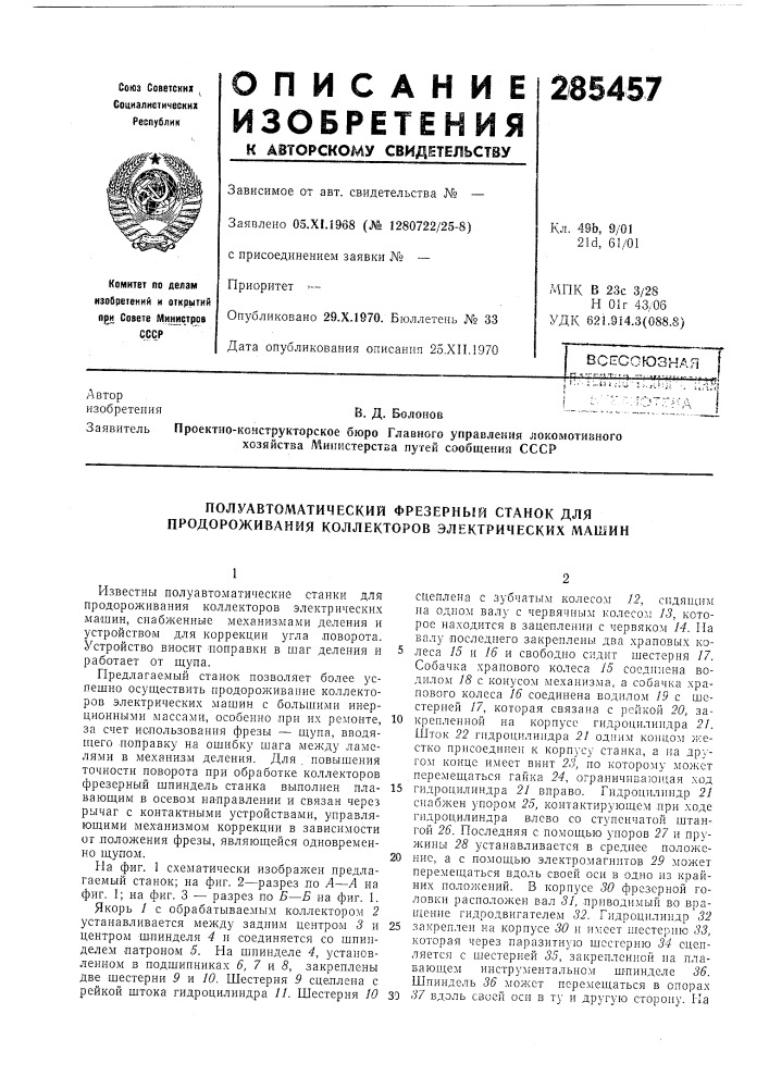 Полуавтоматический фрезерный станок для продороживания коллекторов электрических машин (патент 285457)