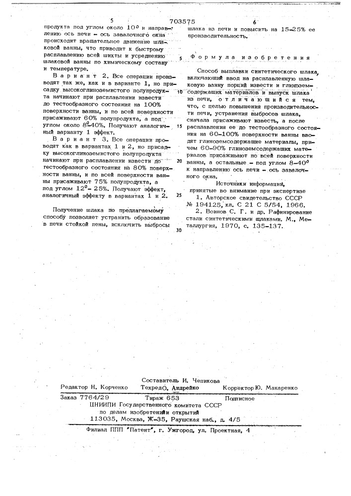 Способ выплавки синтетического шлака (патент 703575)