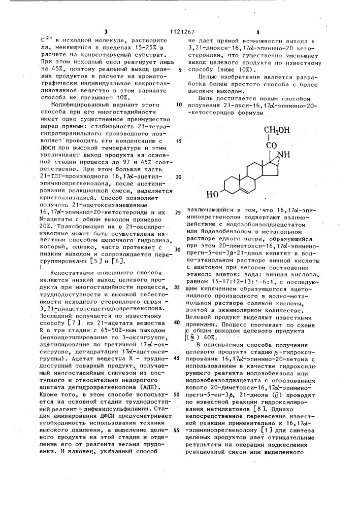 Способ получения 21-окси-16,17 @ -эпимино-20-кетостероидов (патент 1121267)