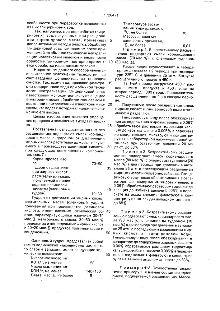 Способ получения сырого глицерина (патент 1726471)