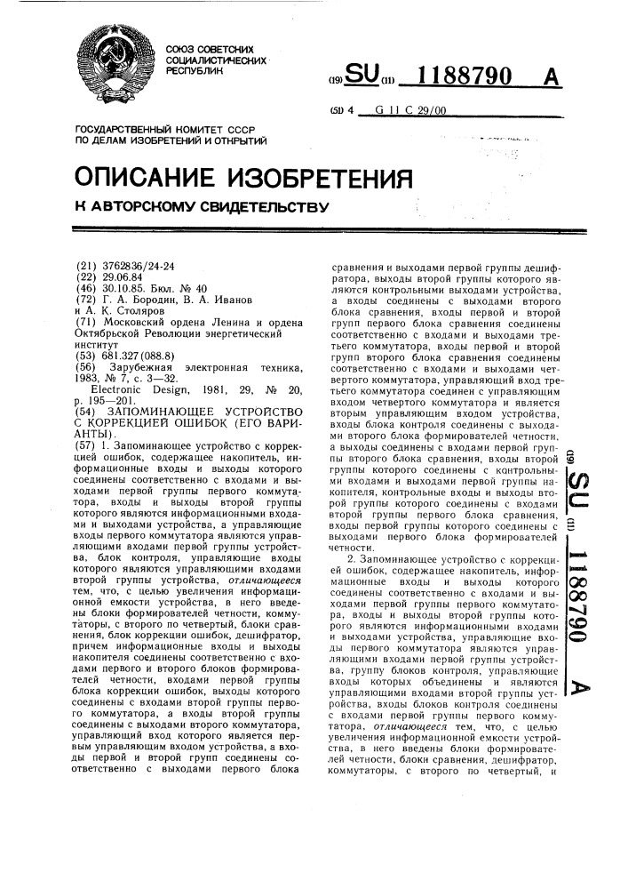 Запоминающее устройство с коррекцией ошибок (его варианты) (патент 1188790)